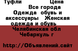 Туфли Nando Muzi › Цена ­ 10 000 - Все города Одежда, обувь и аксессуары » Женская одежда и обувь   . Челябинская обл.,Чебаркуль г.